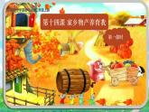 部编版小学道法二上 14家乡物产养育我 第1课时 课件+教案