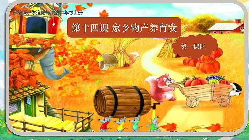 部编版小学道法二上 14家乡物产养育我 第1课时 课件+教案02