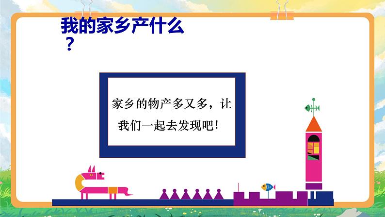 部编版小学道法二上 14家乡物产养育我 第1课时 课件+教案04