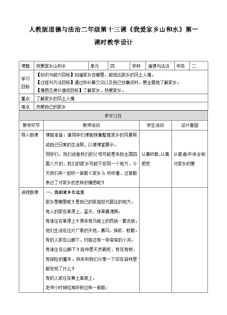 部编版小学道法二上 13我爱家乡山和水 第1课时 课件+教案01