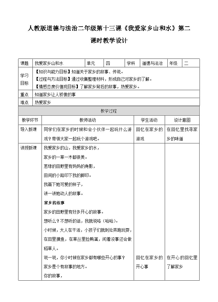 部编版小学道法二上 13我爱家乡山和水 第2课时 课件+教案01