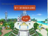 部编版小学道法二上 13我爱家乡山和水 第2课时 课件+教案
