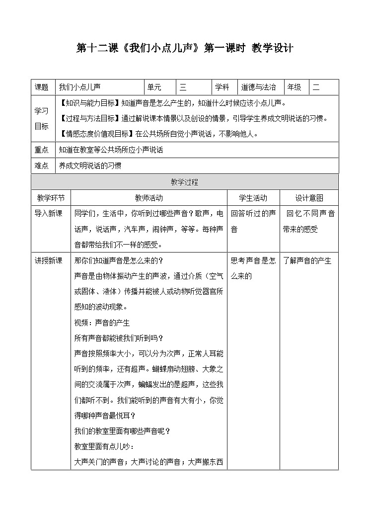 部编版小学道法二上 12我们小点声 第1课时 课件+教案01