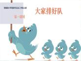 部编版小学道法二上 11大家排好队 第1课时 课件+教案
