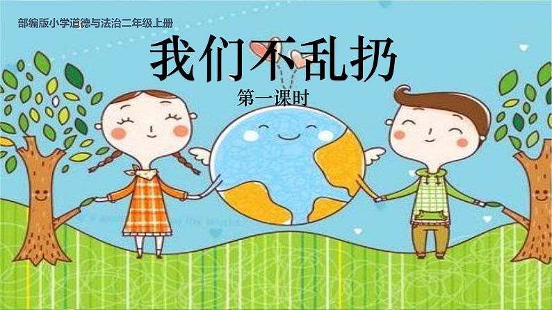 部编版小学道法二上 10我们不乱扔 第1课时 课件+教案01