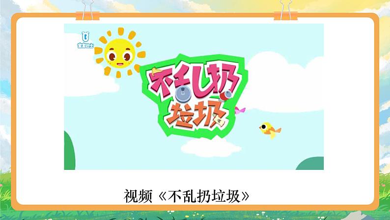 部编版小学道法二上 10我们不乱扔 第1课时 课件+教案02