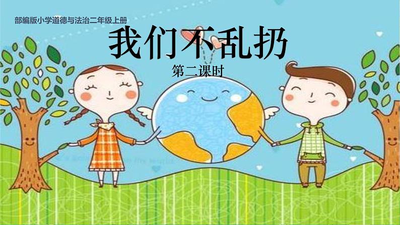 部编版小学道法二上 10我们不乱扔 第2课时 课件+教案01