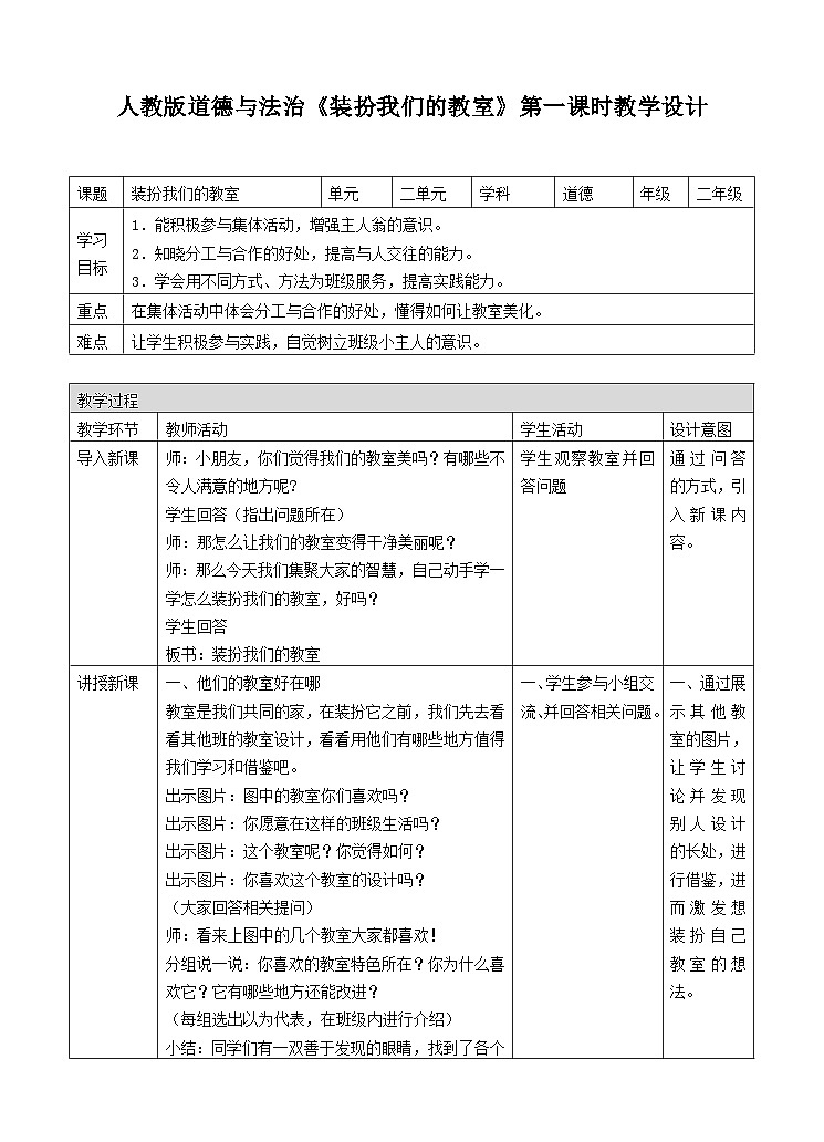 部编版小学道法二上 8装扮我们的教室 第1课时 课件+教案01