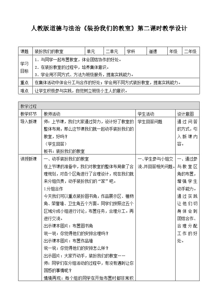 部编版小学道法二上 8装扮我们的教室 第2课时 课件+教案01