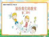 部编版小学道法二上 8装扮我们的教室 第2课时 课件+教案