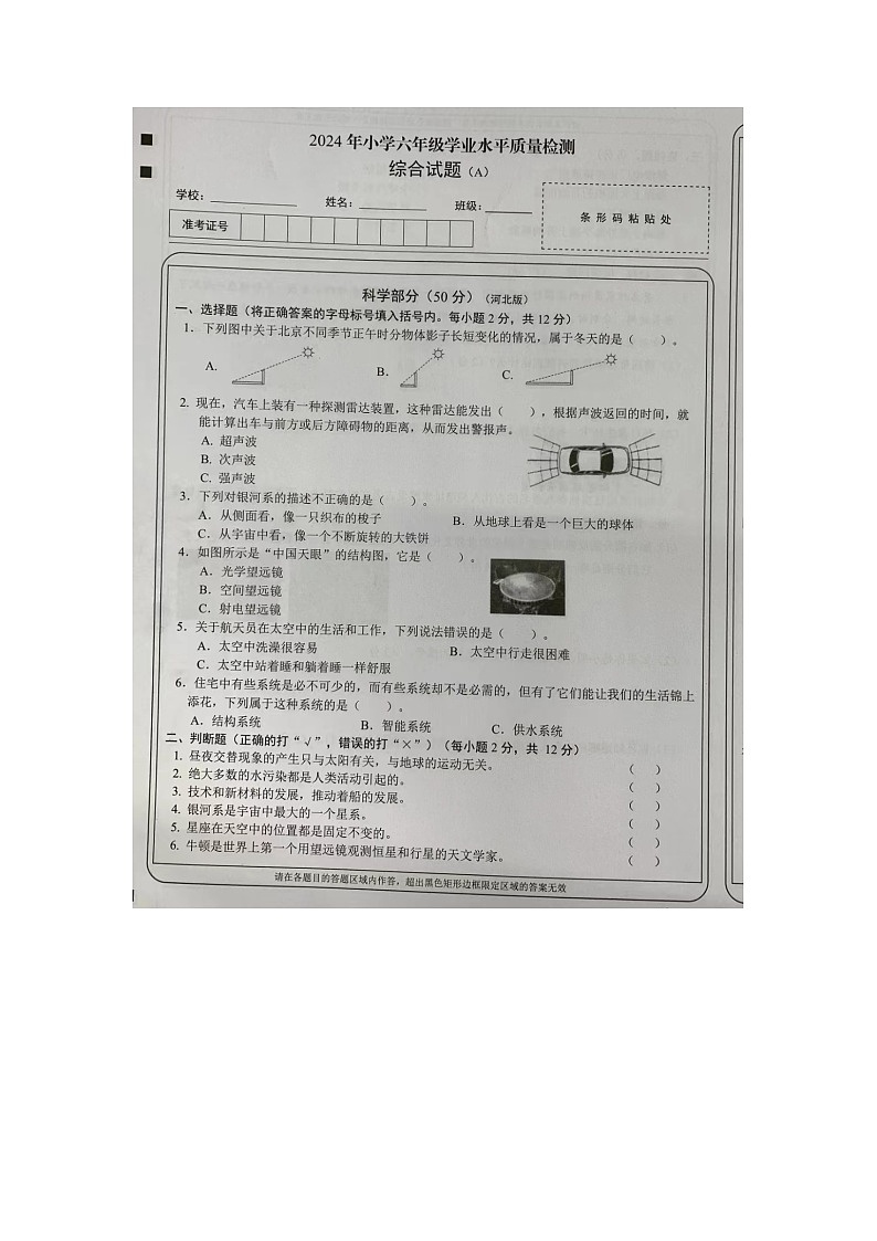 山西省忻州市2023-2024学年六年级下学期期末综合（科学+道德与法治）试卷第1页