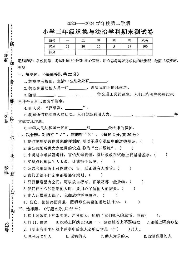 江西省南昌市新建区2023-2024学年三年级下学期期末测试道德与法治试卷第1页