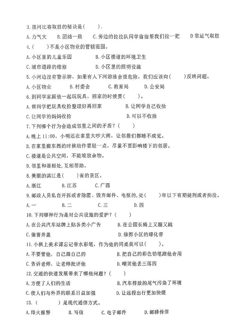 江西省南昌市新建区2023-2024学年三年级下学期期末测试道德与法治试卷第2页