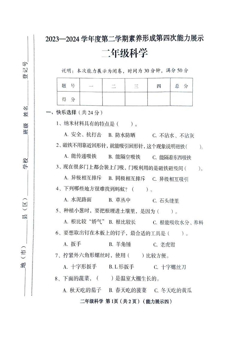 山西省临汾市2023-2024学年二年级下学期6月期末道德与法治+科学试题01