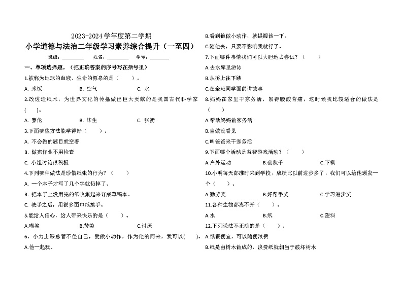 广东省珠海市香洲区2023-2024学年二年级下学期7月期末道德与法治试题01