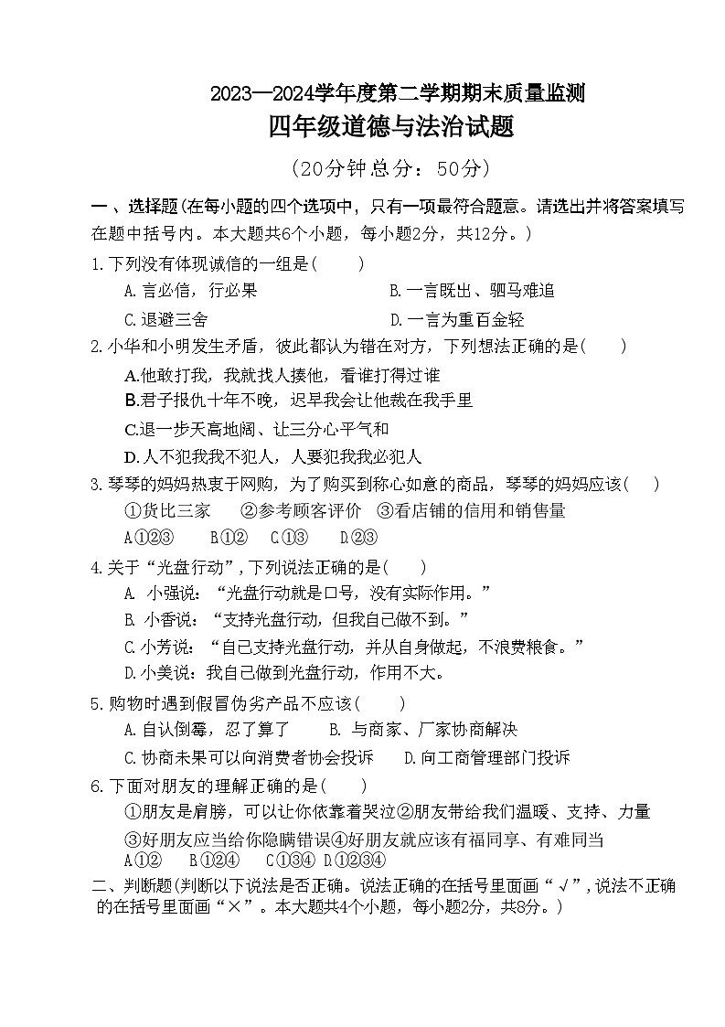 山东省枣庄市市中区2023-2024学年四年级下学期期末道德与法治试卷第1页