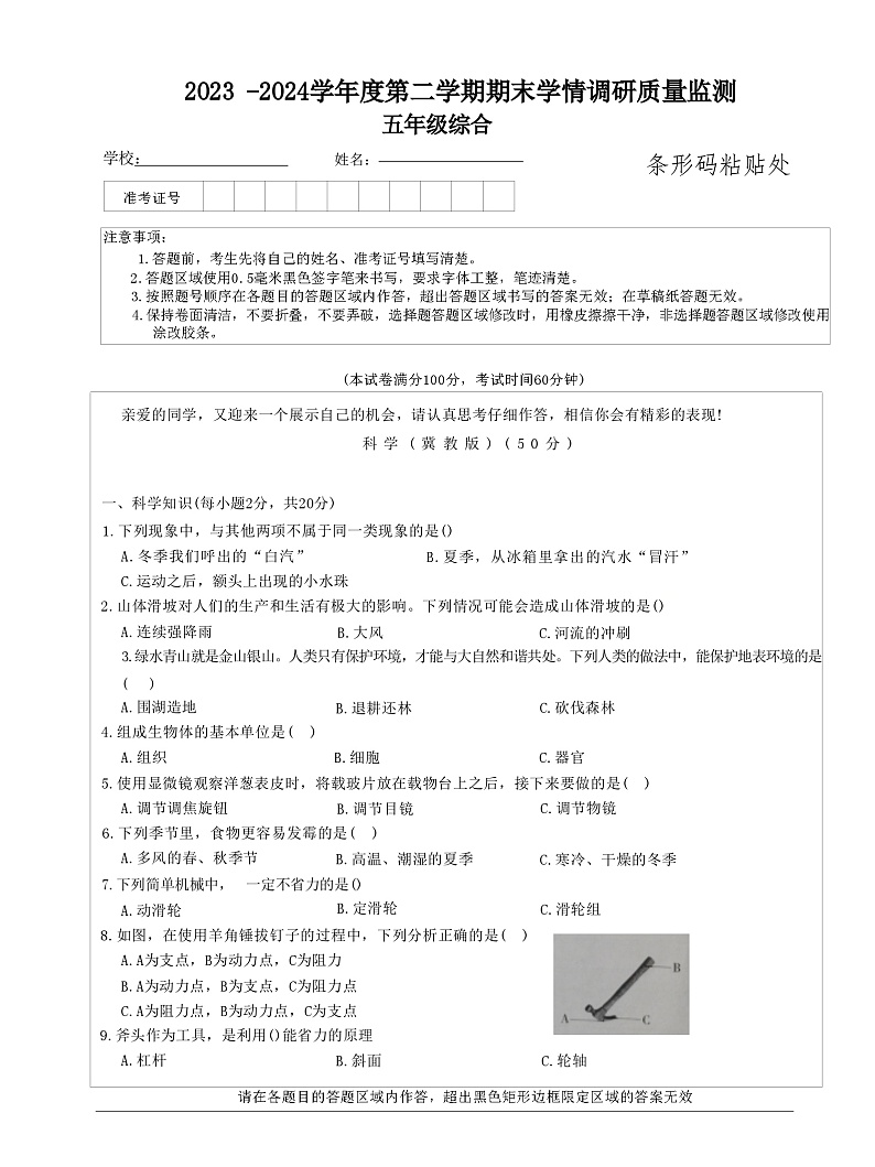 山西省忻州市2023-2024学年五年级下学期7月期末道德与法治+科学试题第1页