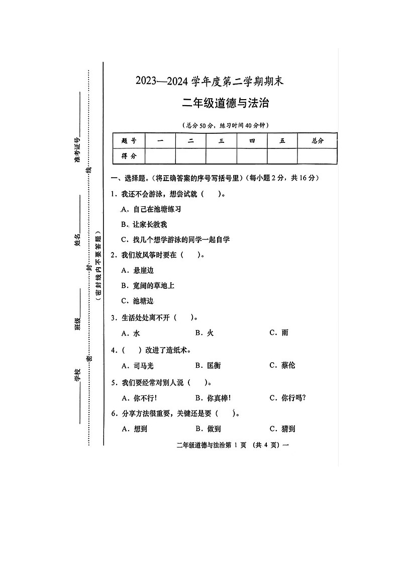 山西省忻州市静乐县2023-2024学年二年级下学期期末道德与法治试卷01