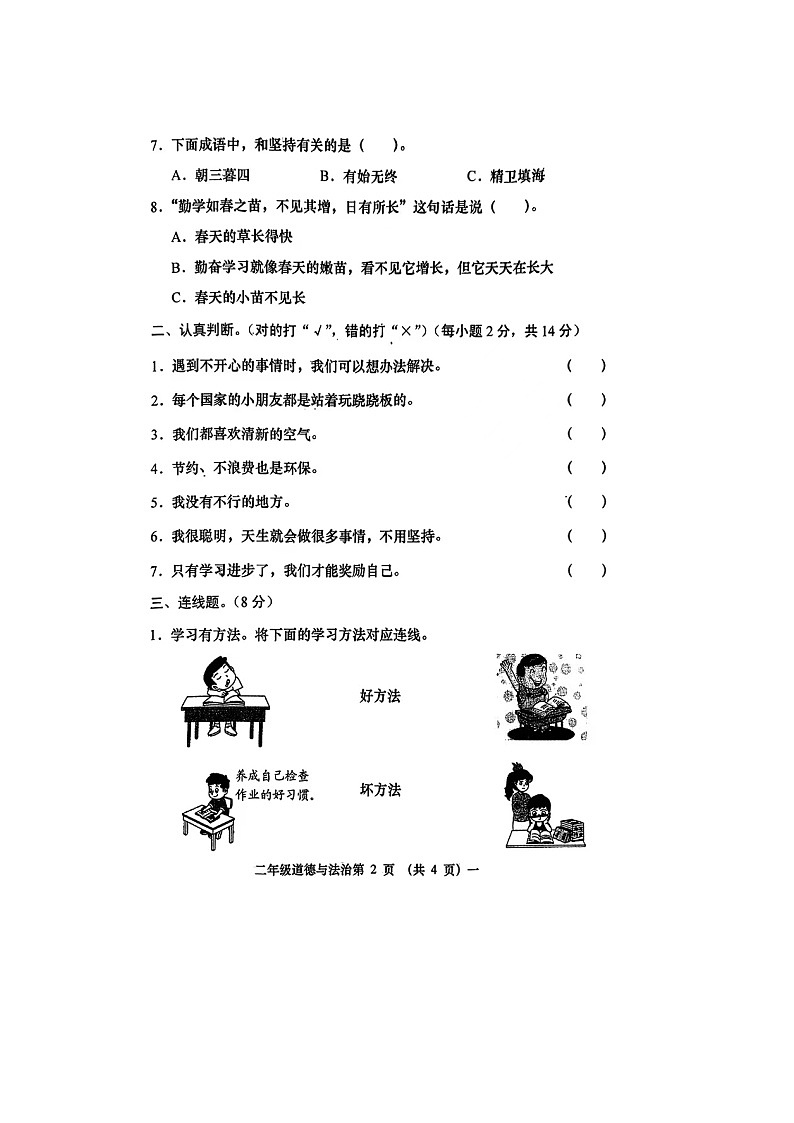 山西省忻州市静乐县2023-2024学年二年级下学期期末道德与法治试卷02