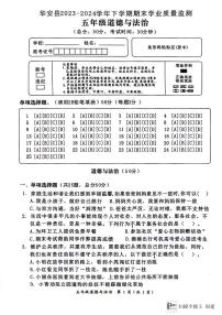 福建省漳州市华安县2023-2024学年五年级下学期期末考试道德与法治试题