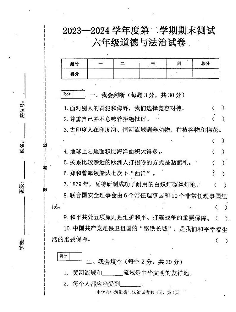 吉林省白城市通榆县2023-2024学年六年级下学期7月期末道德与法治试题第1页