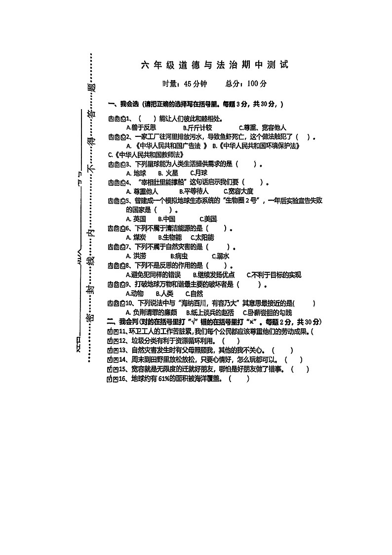 湖南省郴州市多校联考2023-2024学年六年级下学期期中道德与法治试题01