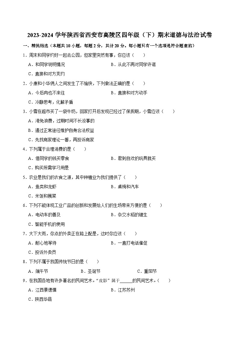 陕西省西安市高陵区2023-2024学年四年级下学期期末检测道德与法治试卷01