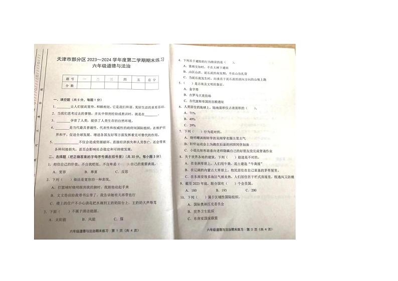 天津市蓟州区2023-2024学年六年级下学期7月期末道德与法治试题第1页