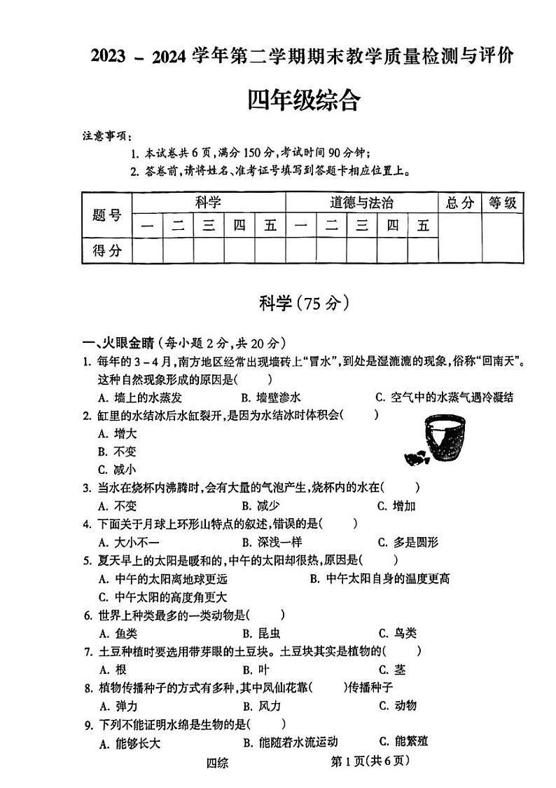 山西省吕梁市离石区2023-2024学年四年级下学期7月期末科学+道德与法治试题01