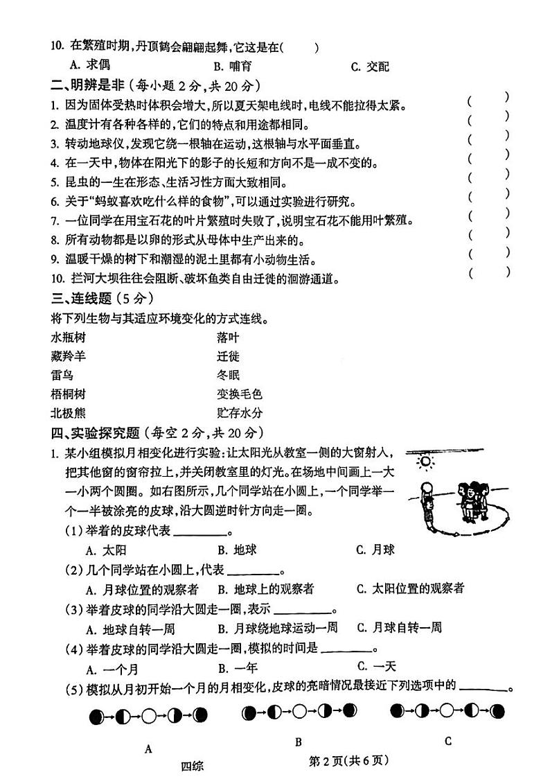 山西省吕梁市离石区2023-2024学年四年级下学期7月期末科学+道德与法治试题02