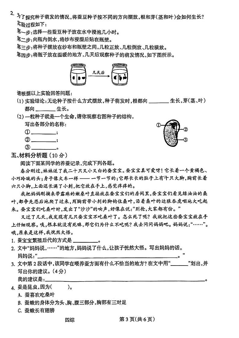 山西省吕梁市离石区2023-2024学年四年级下学期7月期末科学+道德与法治试题03