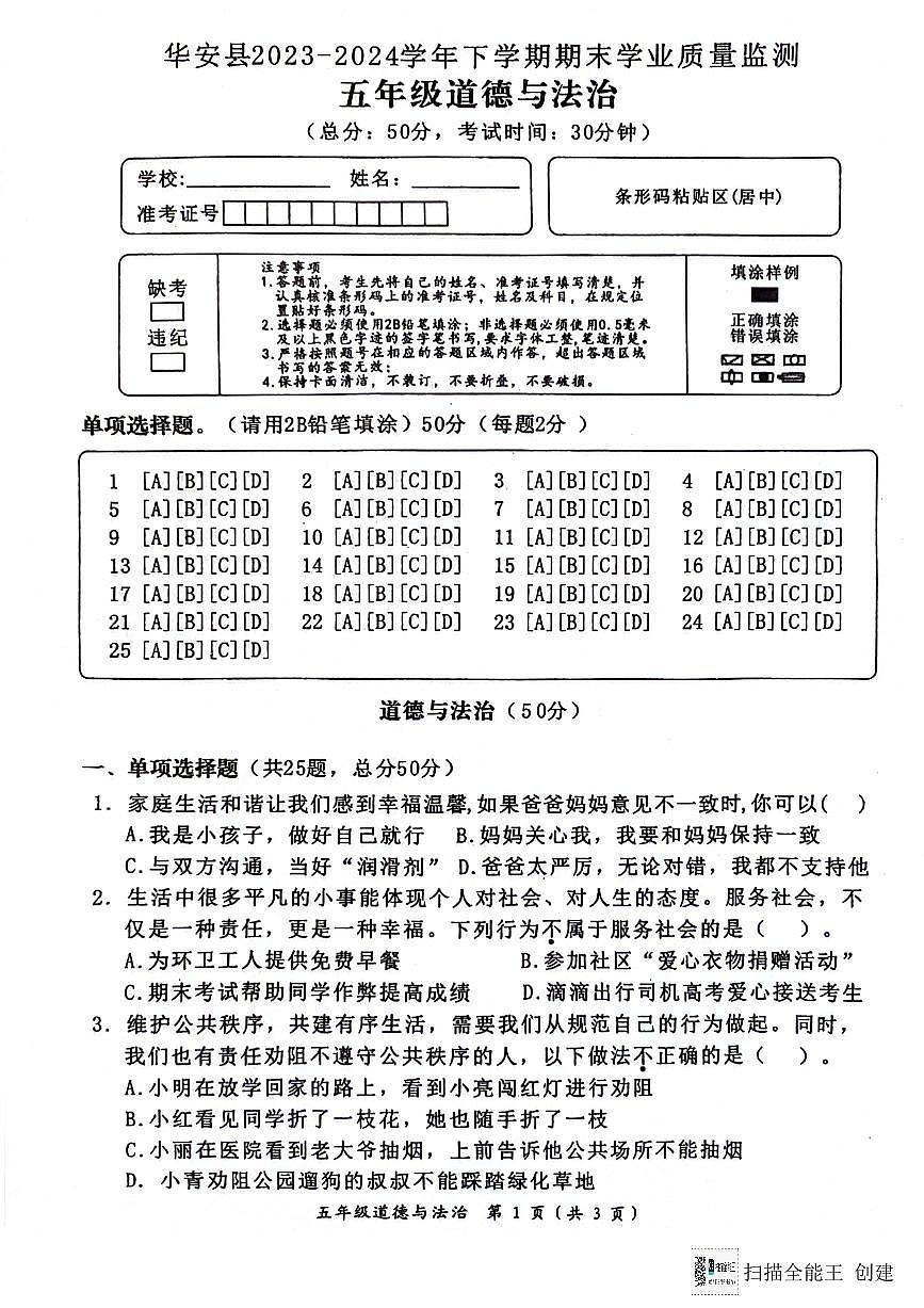 福建省漳州市华安县2023-2024学年五年级下学期期末考试道德与法治试题第1页