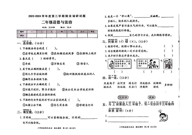 河南省周口市沈丘县2023-2024学年二年级下学期期末检测道德与法治试题01