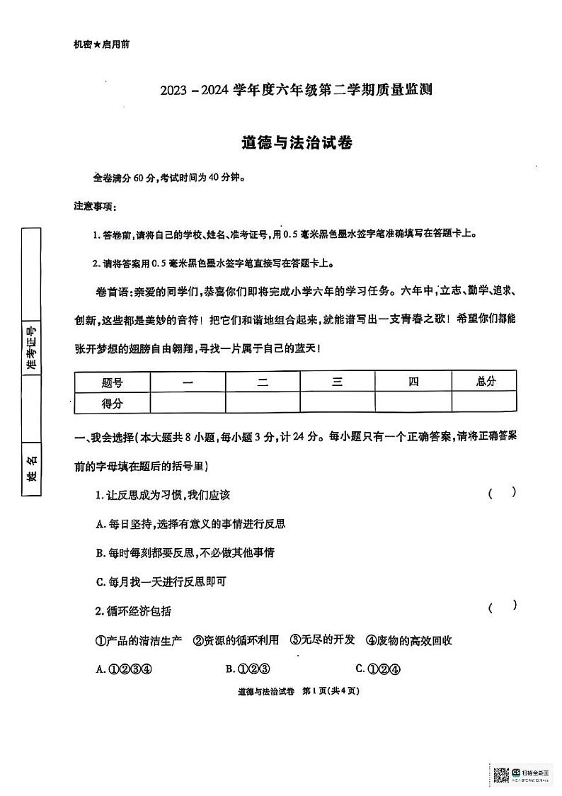陕西省西安市临潼区2023-2024学年六年级下学期期末道德与法治试题第1页