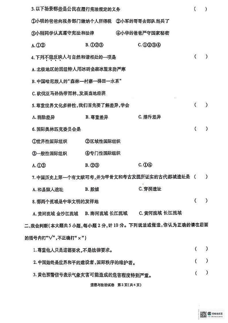陕西省西安市临潼区2023-2024学年六年级下学期期末道德与法治试题第2页