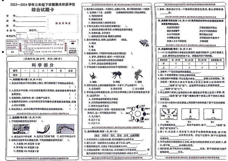 山西省晋城市城区2023-2024学年三年级下学期期末综合(科学+道德与法治)试卷第1页