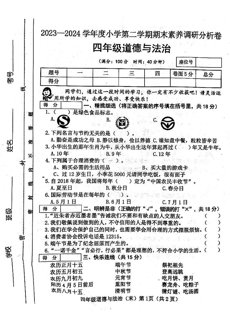 山西省吕梁市离石区呈祥路小学2023-2024学年四年级下学期期末道德与法治试题（含答案）第1页