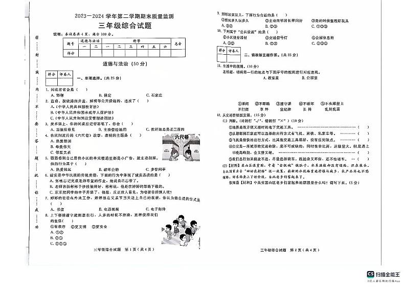 河北省邢台市任泽区2023-2024学年三年级下学期7月期末道德与法治+科学试题第1页