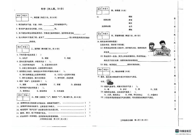 河北省邢台市任泽区2023-2024学年三年级下学期7月期末道德与法治+科学试题第2页