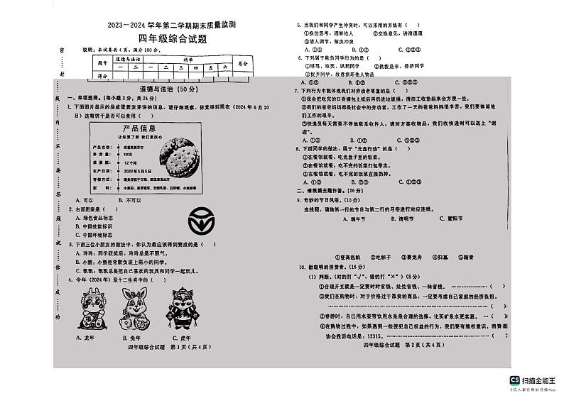 河北省邢台市任泽区2023-2024学年四年级下学期7月期末道德与法治+科学试题第1页