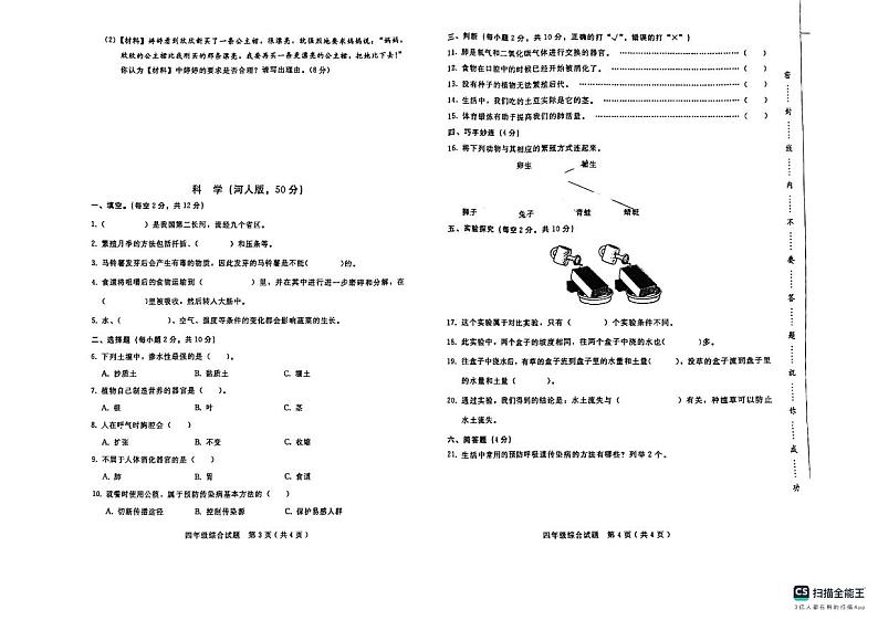 河北省邢台市任泽区2023-2024学年四年级下学期7月期末道德与法治+科学试题第2页