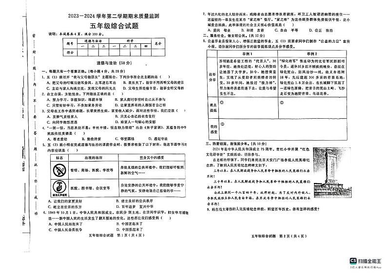 河北省邢台市任泽区2023-2024学年五年级下学期7月期末道德与法治•科学试题01