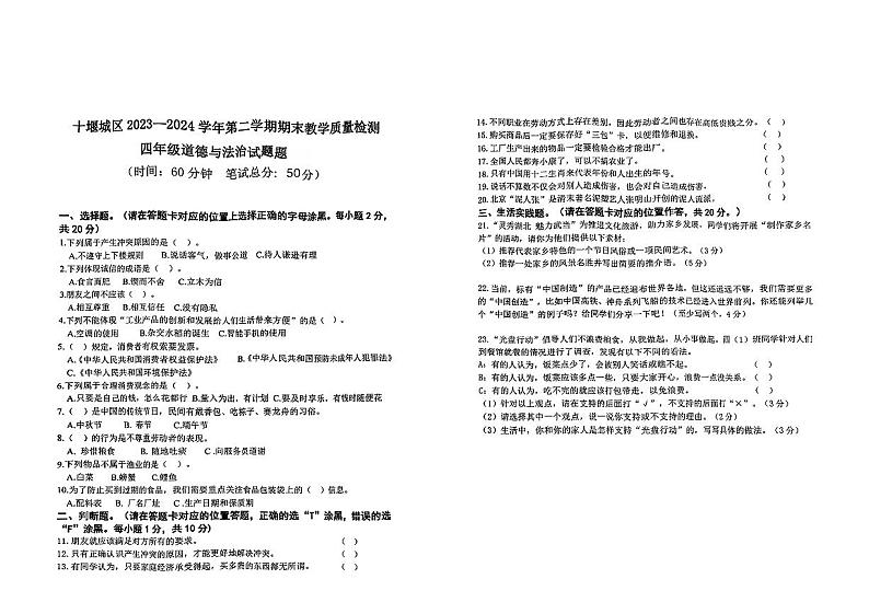 湖北省十堰市2023-2024学年四年级下学期期末考试道德与法治试题01