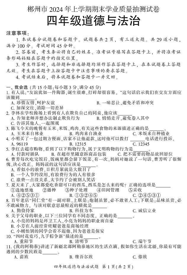 湖南省郴州市2023-2024学年四年级下学期期末考试道德与法治试题第1页