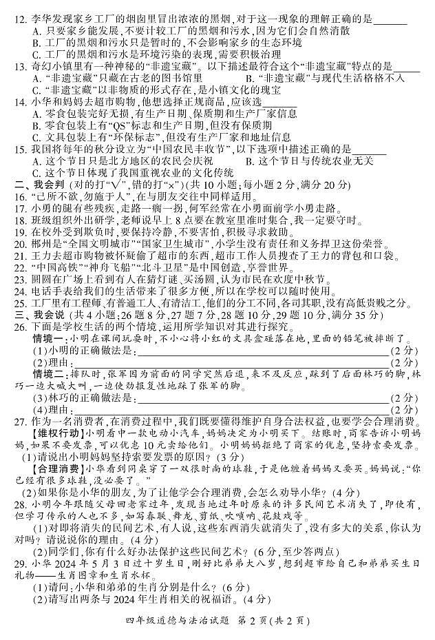 湖南省郴州市2023-2024学年四年级下学期期末考试道德与法治试题第2页