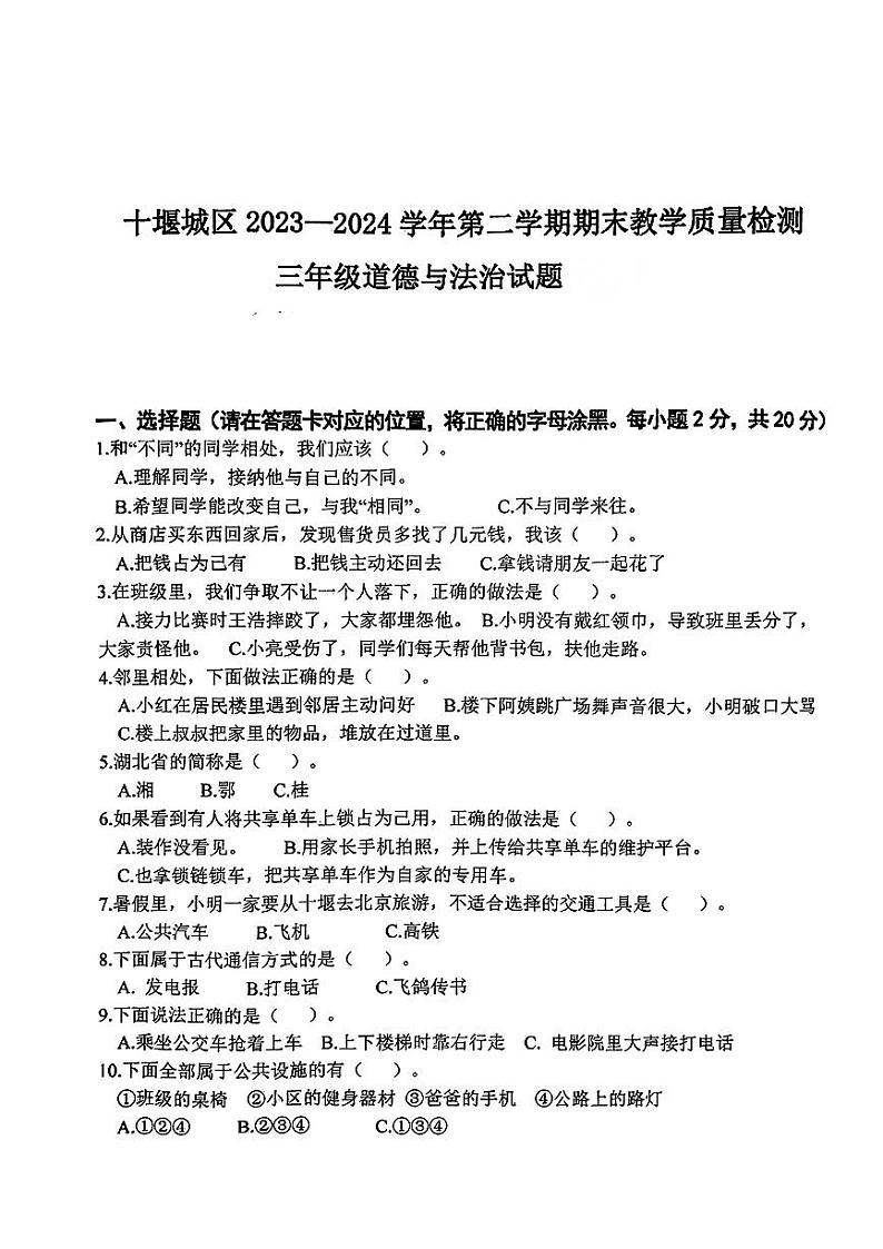 湖北省十堰市2023-2024学年三年级下学期期末道德与法治试题01