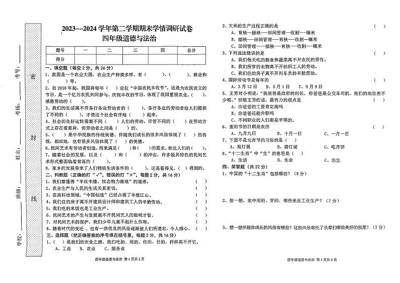 河南省周口市郸城县2023-2024学年四年级下学期7月期末道德与法治试题01