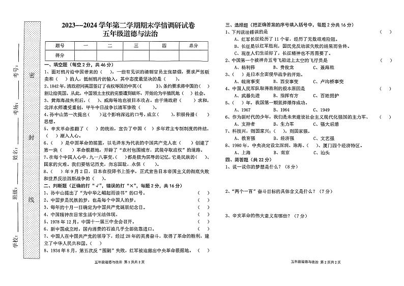 河南省周口市郸城县2023-2024学年五年级下学期7月期末道德与法治试题01