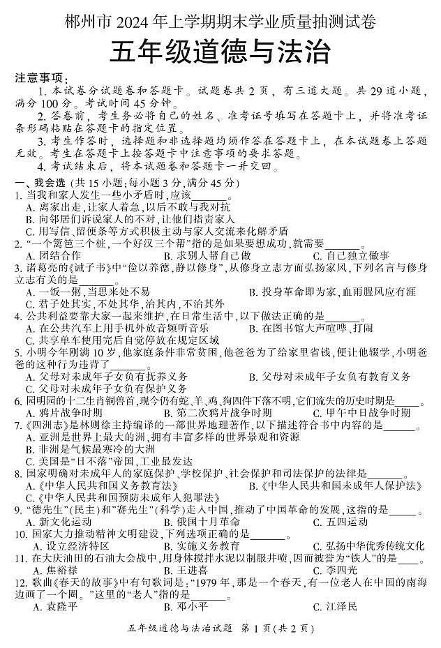 湖南省郴州市2023-2024学年五年级下学期期末考试道德与法治试卷01