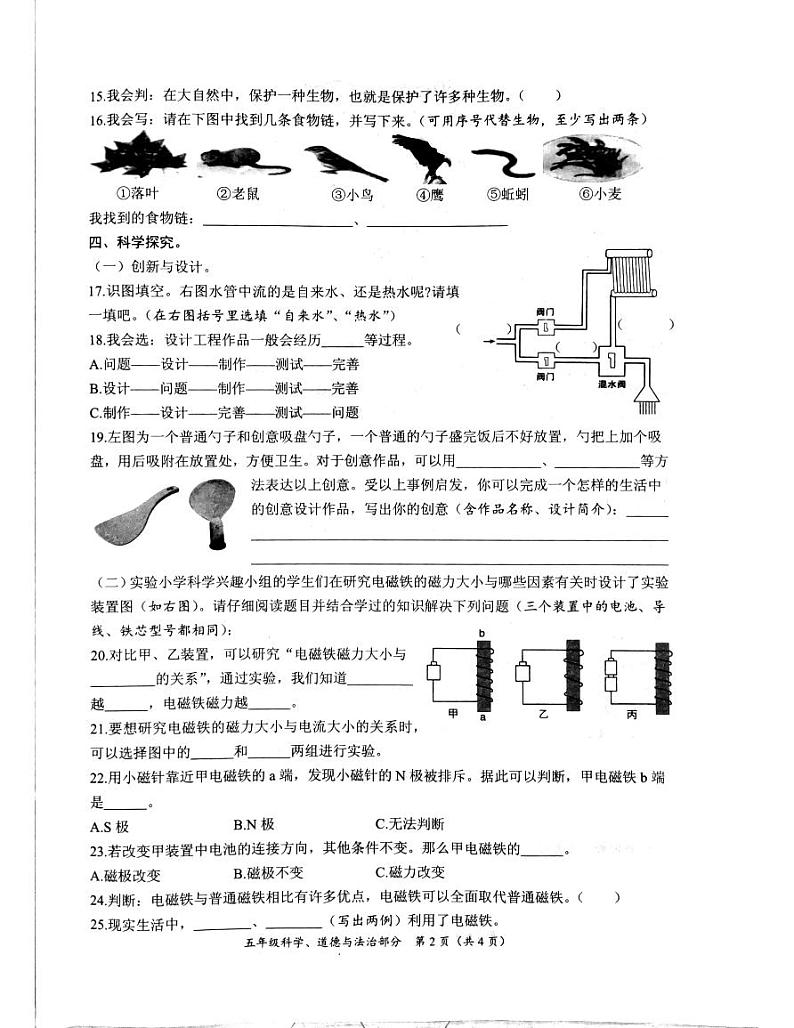 山东省枣庄市滕州市2023-2024学年五年级下学期期末科学+道德与法治试卷02